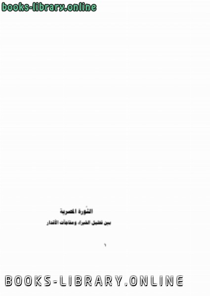 ❞ كتاب الثورة المصرية بين تحليل الخبراء ومفاجآت الأقدار ❝  ⏤ أ.د. إبراهيم أبو محمد
