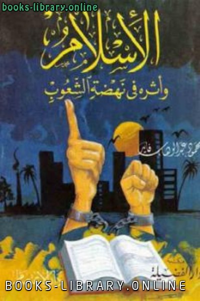 ❞ كتاب الإسلام وأثره في نهضة الشعوب ❝  ⏤ محمود عبد الوهاب فايد