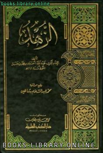 ❞ كتاب الزهد ❝  ⏤ الامام احمد ابن حنبل