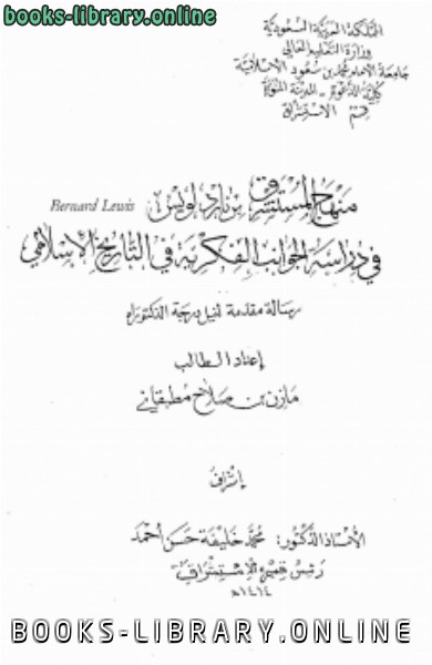منهج المستشرق برناد لويس فى دراسة الجوانب الفكرية فى التاريخ الإسلامى 