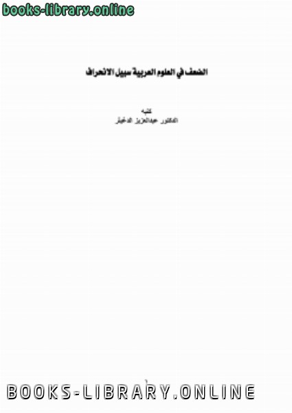❞ كتاب الضعف في العلوم العربية سبيل الانحراف ❝  ⏤ عبدالعزيز بن سعد الدغيثر