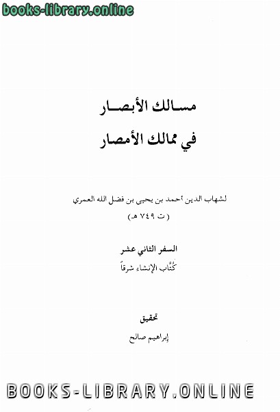 ❞ كتاب مسالك الأبصار في ممالك الأمصار ❝  ⏤ أحمد بن يحيى بن فضل العمري شهاب الدين