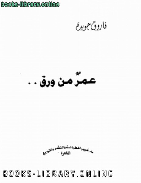 ❞ كتاب عمرٌ من ورق ❝  ⏤ فاروق جويدة