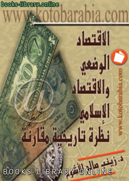❞ كتاب الإقتصاد الوضعي والإقتصاد الإسلامي نظرة تاريخية مقارنة ❝  ⏤ زينب صالح الأشوح