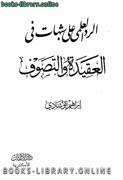 ❞ كتاب الرد العلمي على شبهات في العقيدة والتصوف ❝  ⏤ إبراهيم أبو شادي