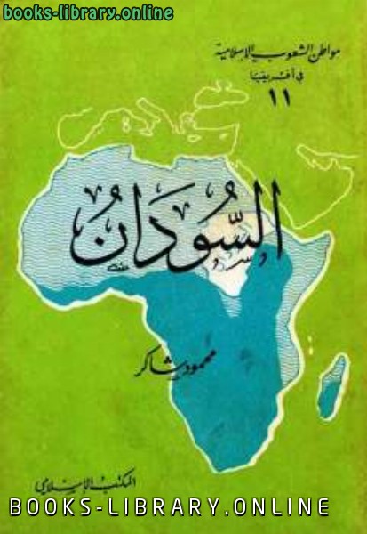 ❞ كتاب السودان ❝  ⏤ محمود شاكر شاكر الحرستاني أبو أسامة