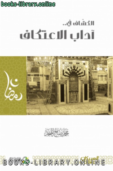 ❞ كتاب الكشاف في .. آداب الاعتكاف ❝  ⏤ محمد صالح المنجد