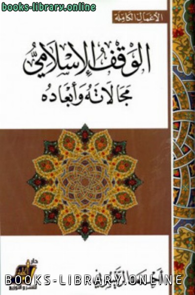 ❞ كتاب الوقف الإسلامي مجالاته وأبعاده ❝  ⏤ أحمد الريسوني