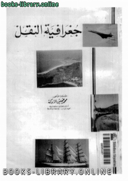 ❞ كتاب جغرافية النقل ❝  ⏤ د. محمد خميس الزوكة
