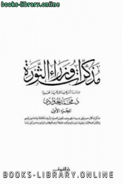 ❞ كتاب مذكرات وزراء الثورة الجزء الأول ❝  ⏤ محمد الجوادي