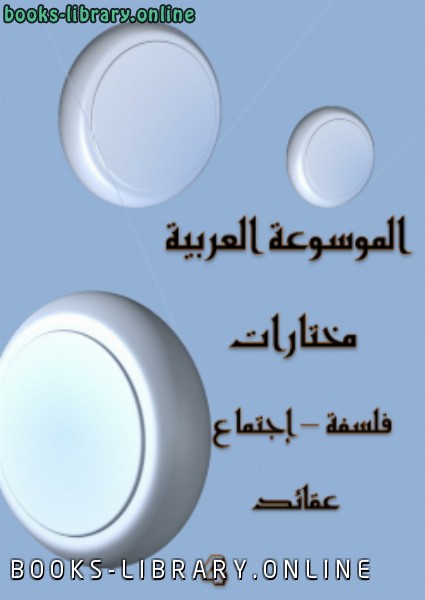 ❞ كتاب الموسوعة العربية مختارات 4 ❝  ⏤ يوسف بريك