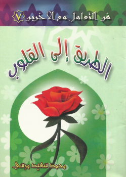 ❞ كتاب فن التعامل مع الآخرين (7) الطريق إلى القلوب ❝  ⏤ محمد سعيد مرسى