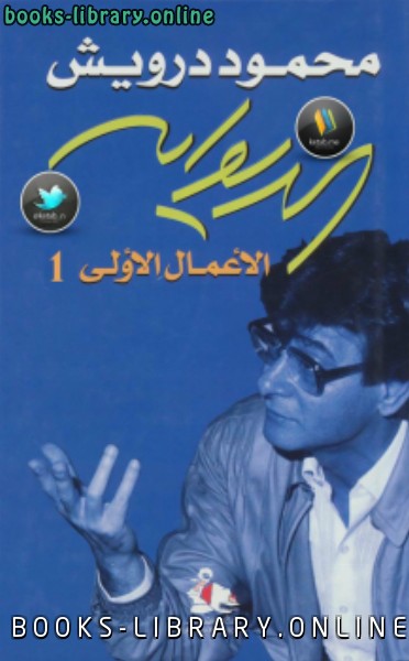 ❞ كتاب الأعمال الأولى جـ 1 ❝  ⏤ محمود درويش