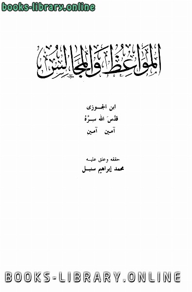 ❞ كتاب المواعظ والمجالس ط الصحابة ❝  ⏤ أبو الفرج عبد الرحمن بن الجوزي