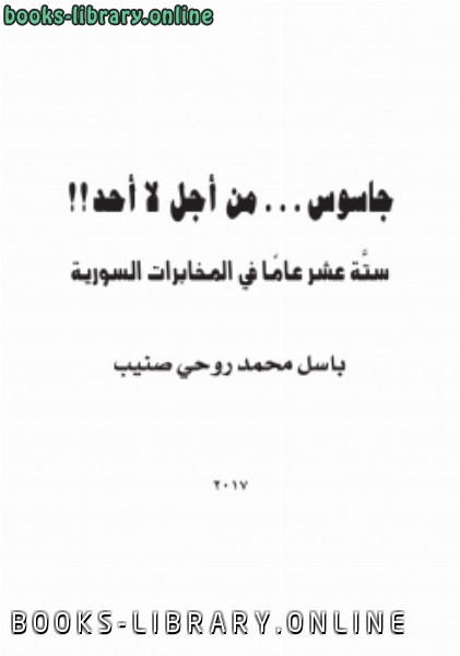 ❞ كتاب جاسوس من أجل لا أحد ❝  ⏤ باسل محمد روحي صنيبBasel Sannib AlSaneeb