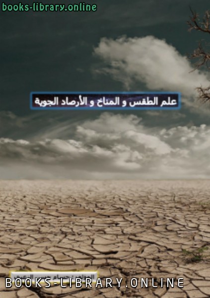 ❞ كتاب علم الطقس و المناخ و الأرصاد الجوية ❝  ⏤ حسام حسن الزعبي