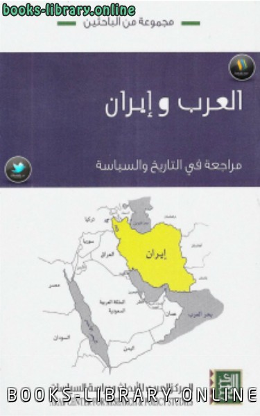 ❞ كتاب العرب وإيران ❝  ⏤ مجموعة من المؤلفين