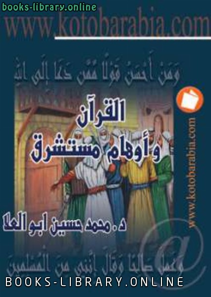 ❞ كتاب القرآن وأوهام مستشرق ❝  ⏤ محمد حسين أبو العلا