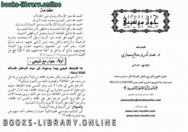 ❞ كتاب حوار مع شيعي ❝  ⏤ محمد أشرف حجازي