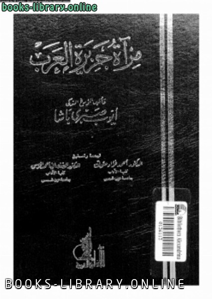 ❞ كتاب مرآة جزيرة العرب ❝  ⏤ أيوب صبرى باشا