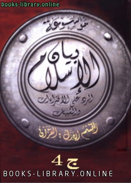 ❞ كتاب موسوعة بيان الإسلام : شبهات حول التاريخ الإسلامي ج 4 ❝  ⏤ نخبة من كبار العلماء