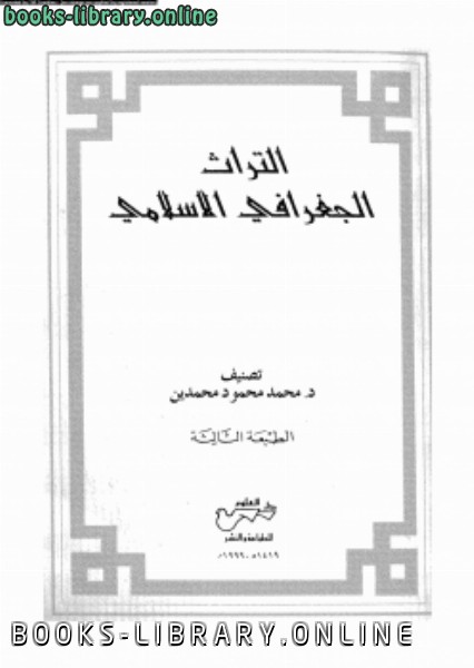 ❞ كتاب التراث الجغرافى الإسلامى ❝  ⏤ د. محمد محمود محمدين