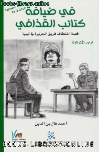 في ضيافة كتائب القذافي (قصة اختطاف فريق الجزيرة في ليبيا ) نسخة مصورة