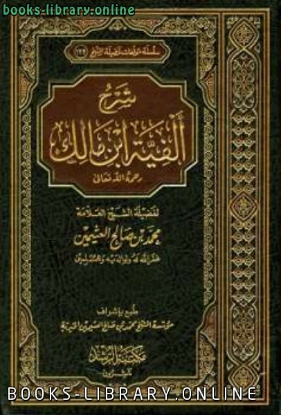 ❞ كتاب شرح ألفية ابن مالك ❝  ⏤ محمد بن صالح العثيمين