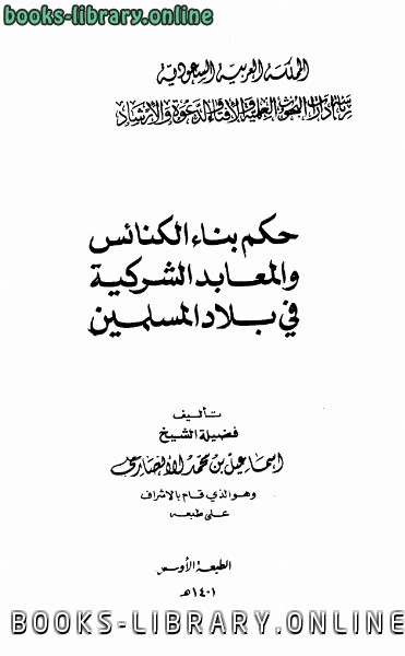 ❞ كتاب حكم بناء الكنائس والمعابد الشركية في بلاد المسلمين ❝ 