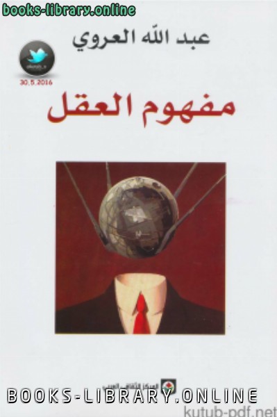 ❞ كتاب مفهوم العقل ❝  ⏤ عبد الله العروي
