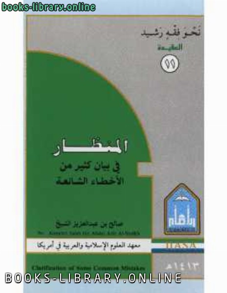 ❞ كتاب المنظار في بيان كثير من الأخطاء الشائعة ❝  ⏤ صالح بن عبدالعزيز آل الشيخ