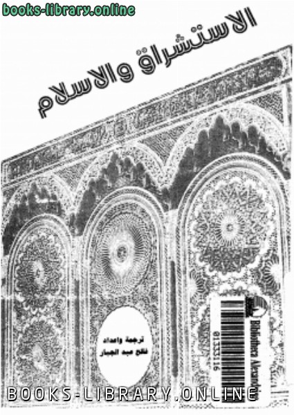 ❞ كتاب الاستشراق والإسلام ❝  ⏤ فالح عبد الجبار