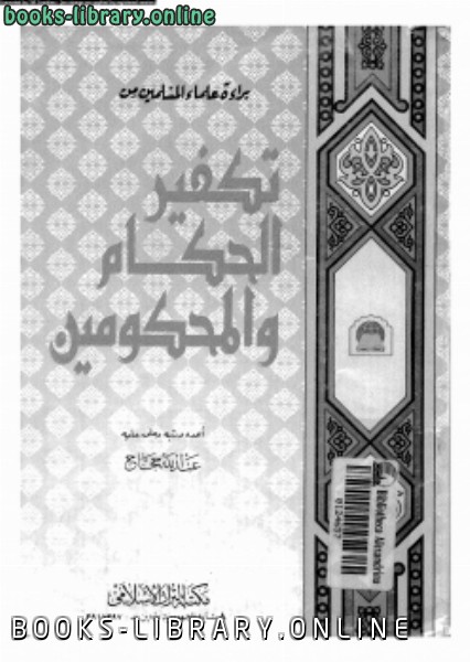 ❞ كتاب براءة علماء المسلمين من تكفير الحكام والمحكومين ❝  ⏤ عبد الله حجاج