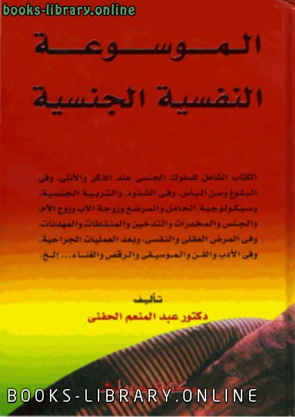 ❞ كتاب الموسوعة النفسية الجنسية ❝  ⏤ د. عبد المنعم الحفنى