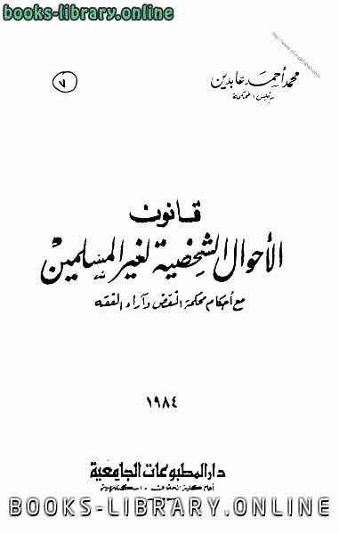 ❞ كتاب قانون الأحوال الشخصية لغير المسلمين ❝  ⏤ محمد أحمد عابدين