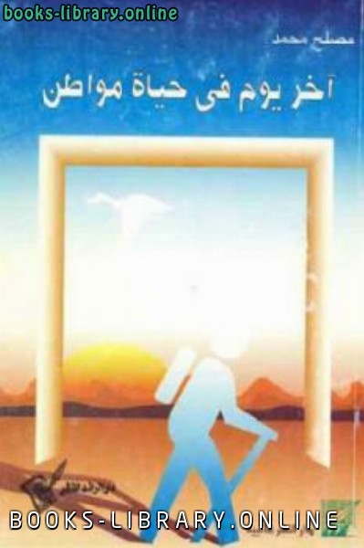 ❞ كتاب آخر يوم في حياة مواطن ❝  ⏤ مصلح محمد