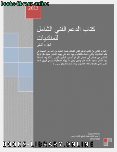❞ كتاب الدعم الفني الشامل للمنتديات-الجزء الثاني ❝  ⏤ عبدالعزيز الدوسري