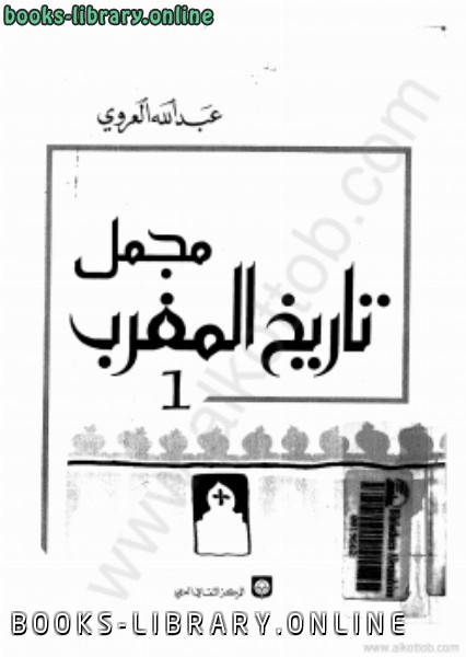 ❞ كتاب مجمل تاريخ المغرب ❝  ⏤ عبدالله العروي