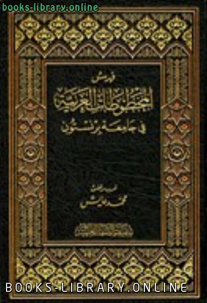 ❞ كتاب فهرس المخطوطات العربية في جامعة برنستون ❝  ⏤ مجموعة من المؤلفين
