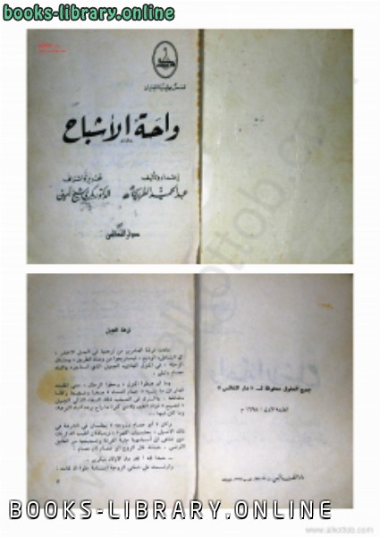 ❞ كتاب واحة الأشباح ❝  ⏤ محمد عبد الحميد الطرزى