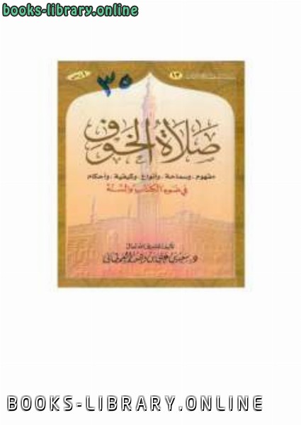 ❞ كتاب صلاة الخوف في ضوء ال والسنة ❝  ⏤ سعيد بن علي بن وهف القحطاني