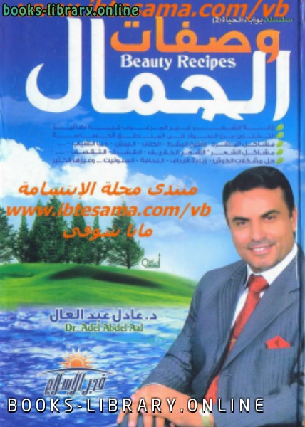 ❞ كتاب وصفات الجمال ❝  ⏤ د.عادل عبدالعال