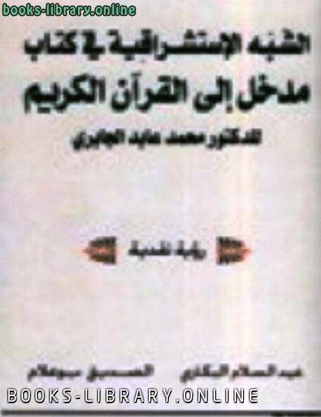 الشبه الاستشراقية في  مدخل الى القرآن الكريم للدكتور محمد عابد الجابري