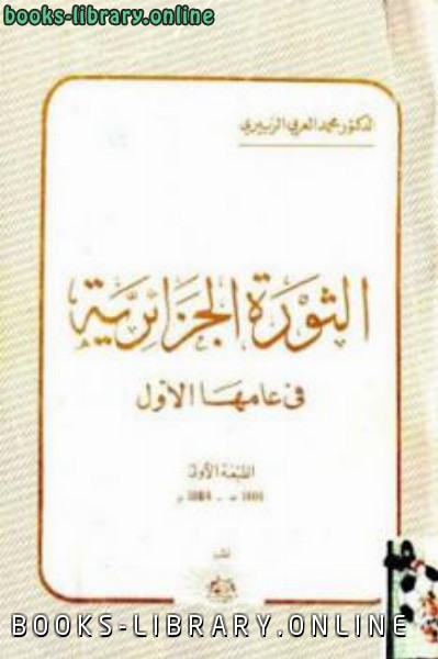 ❞ كتاب الثورة الجزائرية في عامها الأول ❝  ⏤ محمد العربي الزبيري