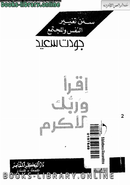 ❞ كتاب إقرأ وربك الأكرم ❝  ⏤ جودت سعيد