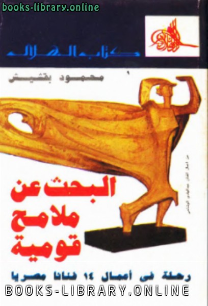 ❞ كتاب البحث عن ملامح قومية: رحلة في أعمال فنانا مصريا ❝  ⏤ محمود بقشيش