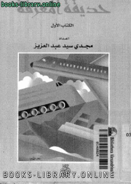❞ كتاب حديقة المعرفة  ج 1 ❝  ⏤ مجدي سيد عبد العزيز
