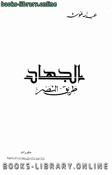 ❞ كتاب الجهاد طريق النصر ❝  ⏤ عبد الله غوشه