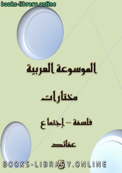 ❞ كتاب الموسوعة العربية مختارات 5 ❝  ⏤ سوسن بيطار