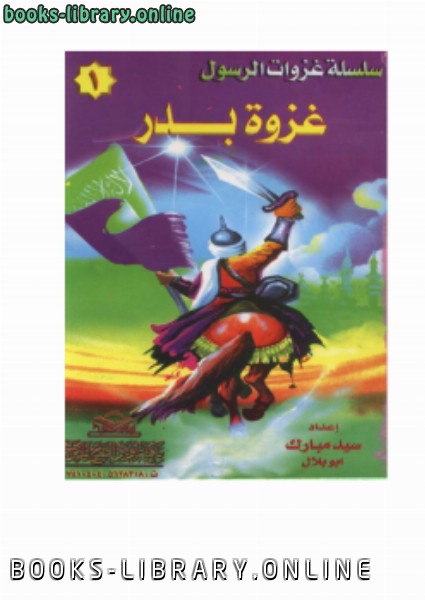 ❞ كتاب سلسلة غزوات الرسول (غزوة بدر ) ❝  ⏤ سيد مبارك